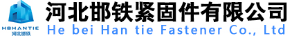 非標(biāo)異形件,開槽螺母,熱鍍鋅螺栓,雙頭螺栓,地腳螺栓,高強度螺栓,高強度螺母,河北邯鐵緊固件有限公司,緊固件